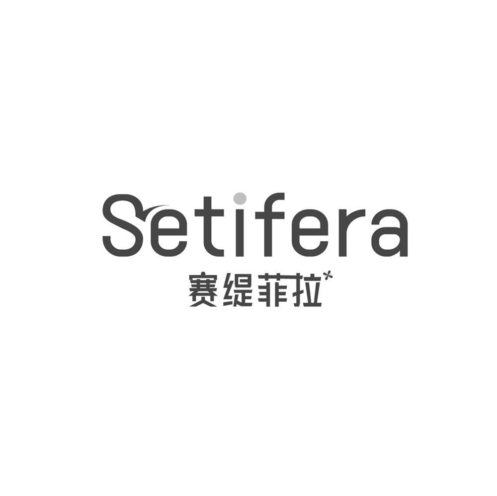 赛缇菲拉Setifera