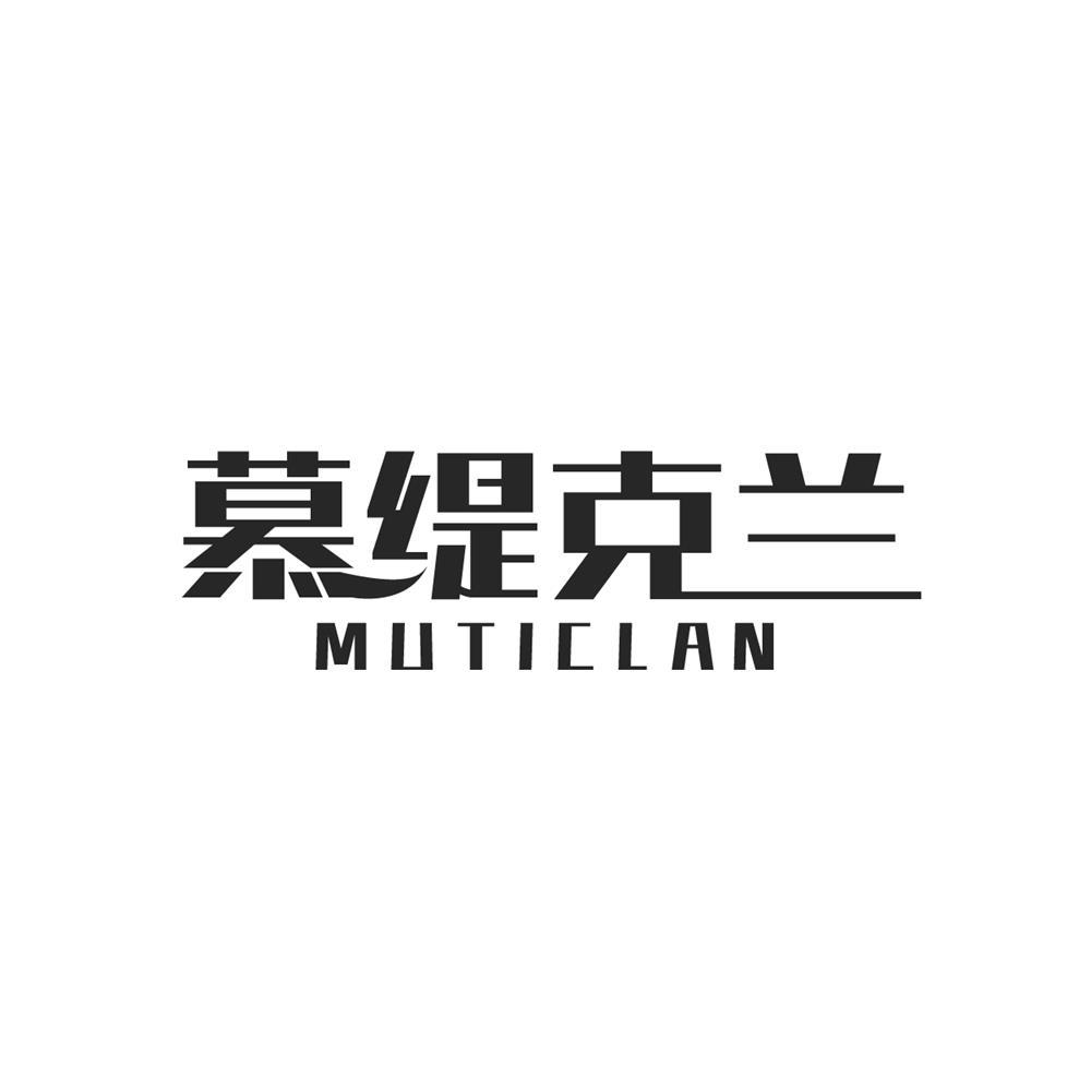 慕缇克兰Muticlan