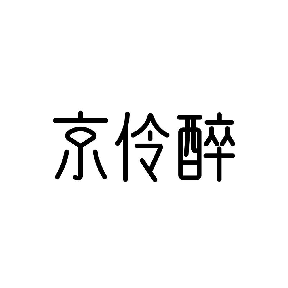 京伶醉