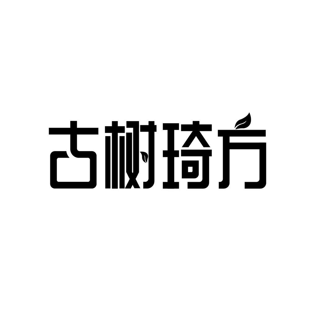 古树琦方
