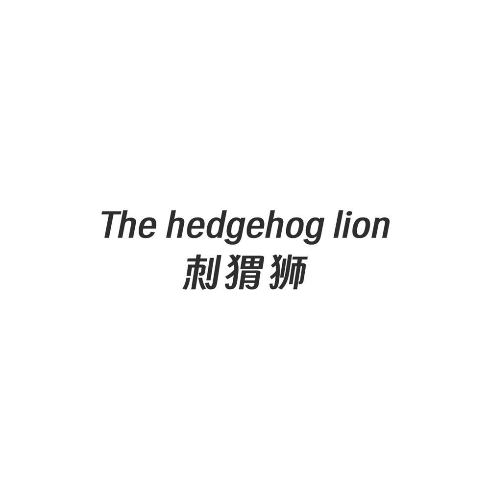 刺猬狮The hedgehog lion