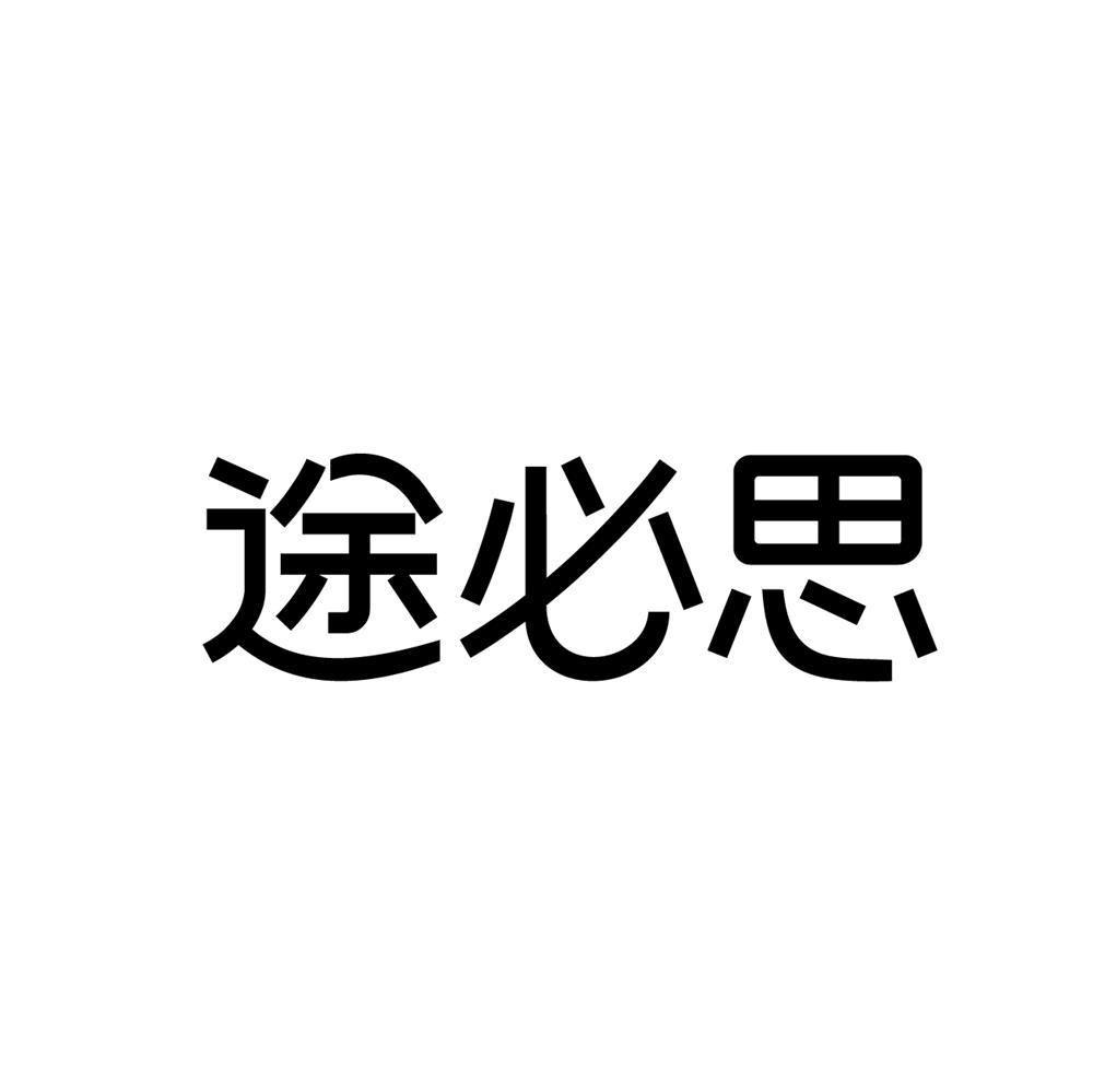 途必思