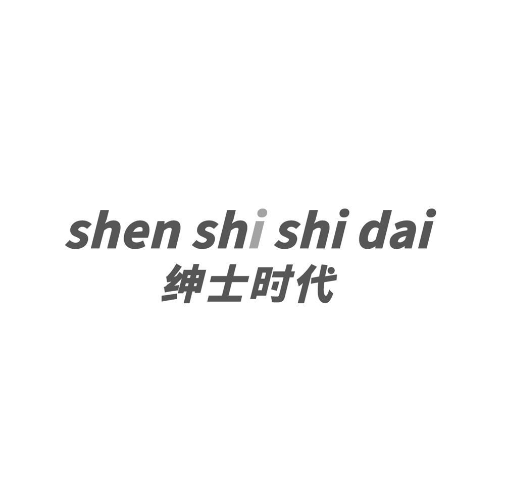 绅士时代