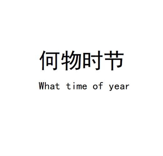 何物时节 What time of year