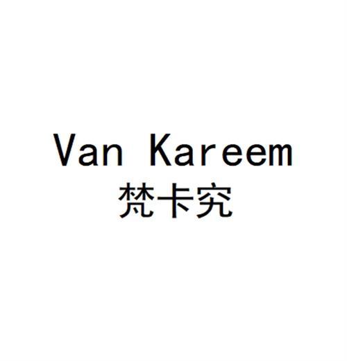 梵卡究Van Kareem