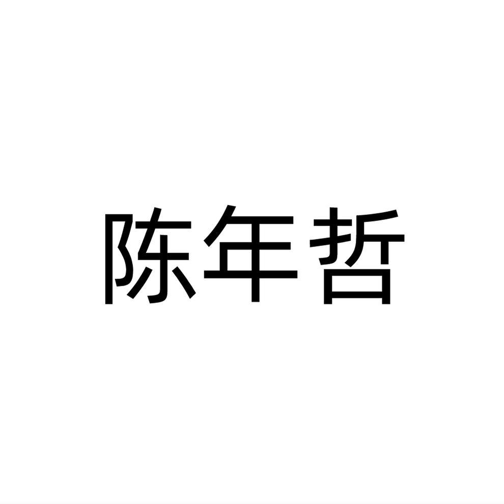 陈年哲