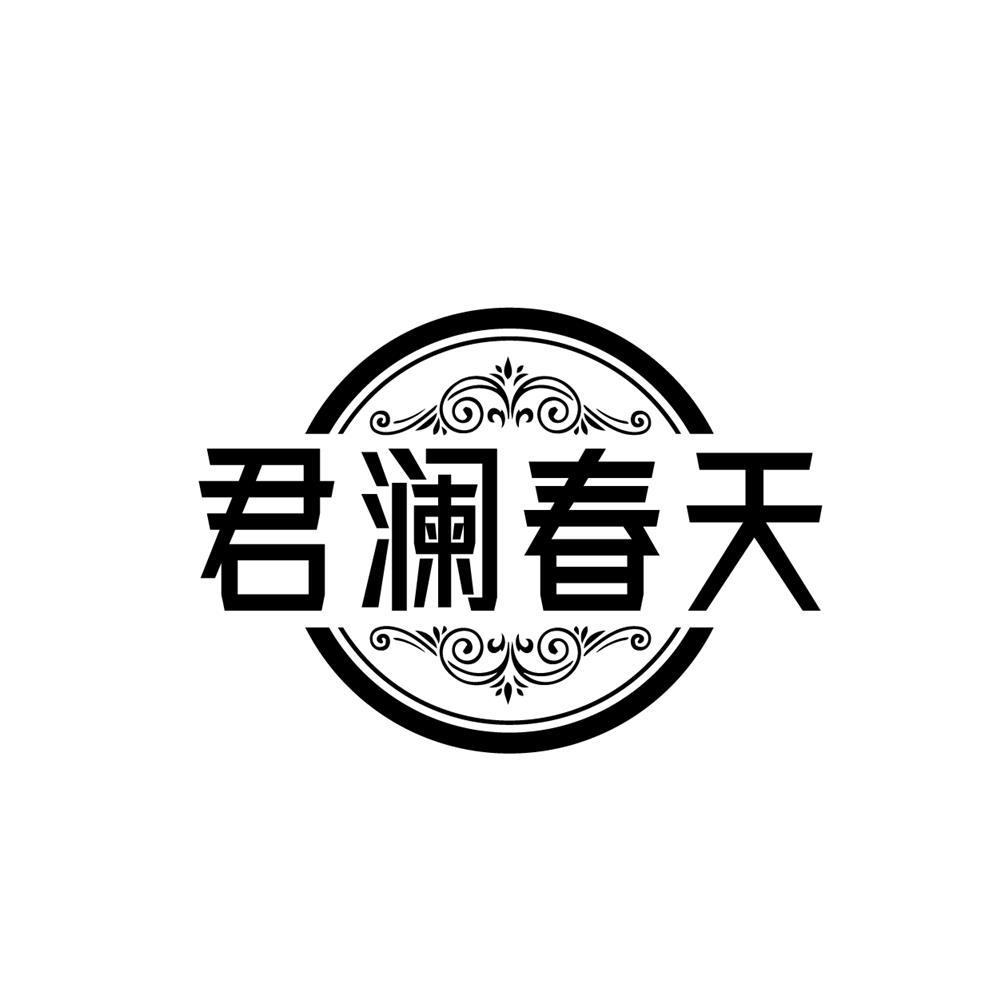 君澜春天