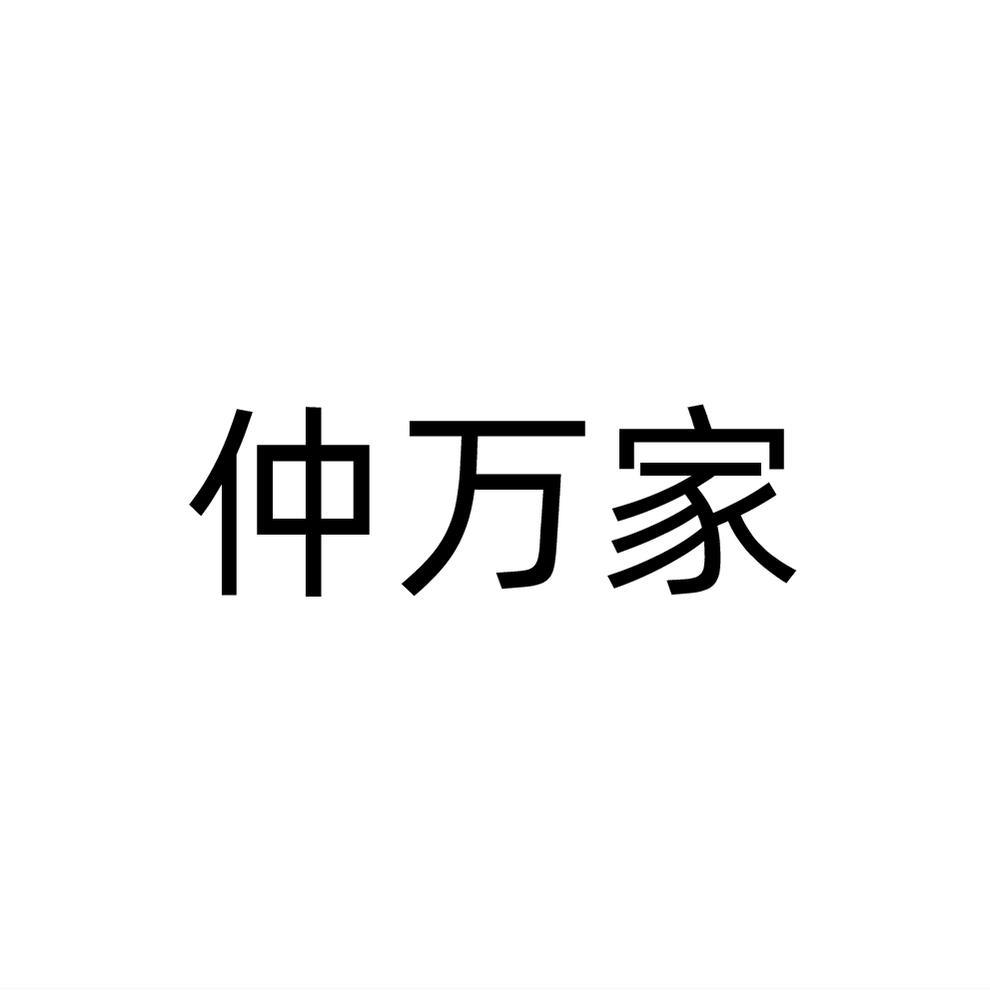 仲万家