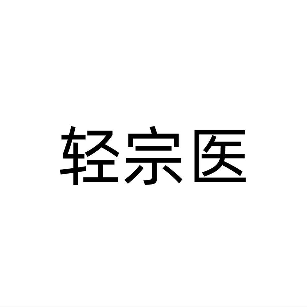 轻宗医