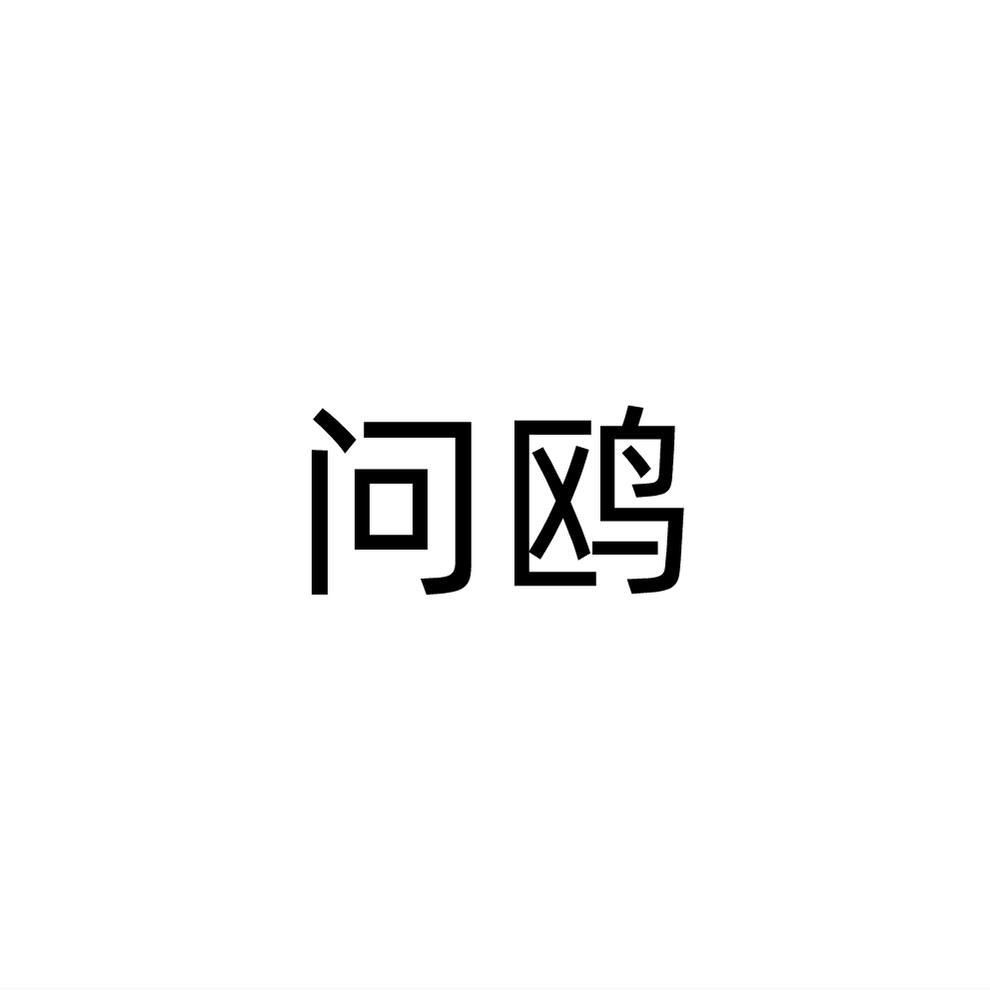 问鸥