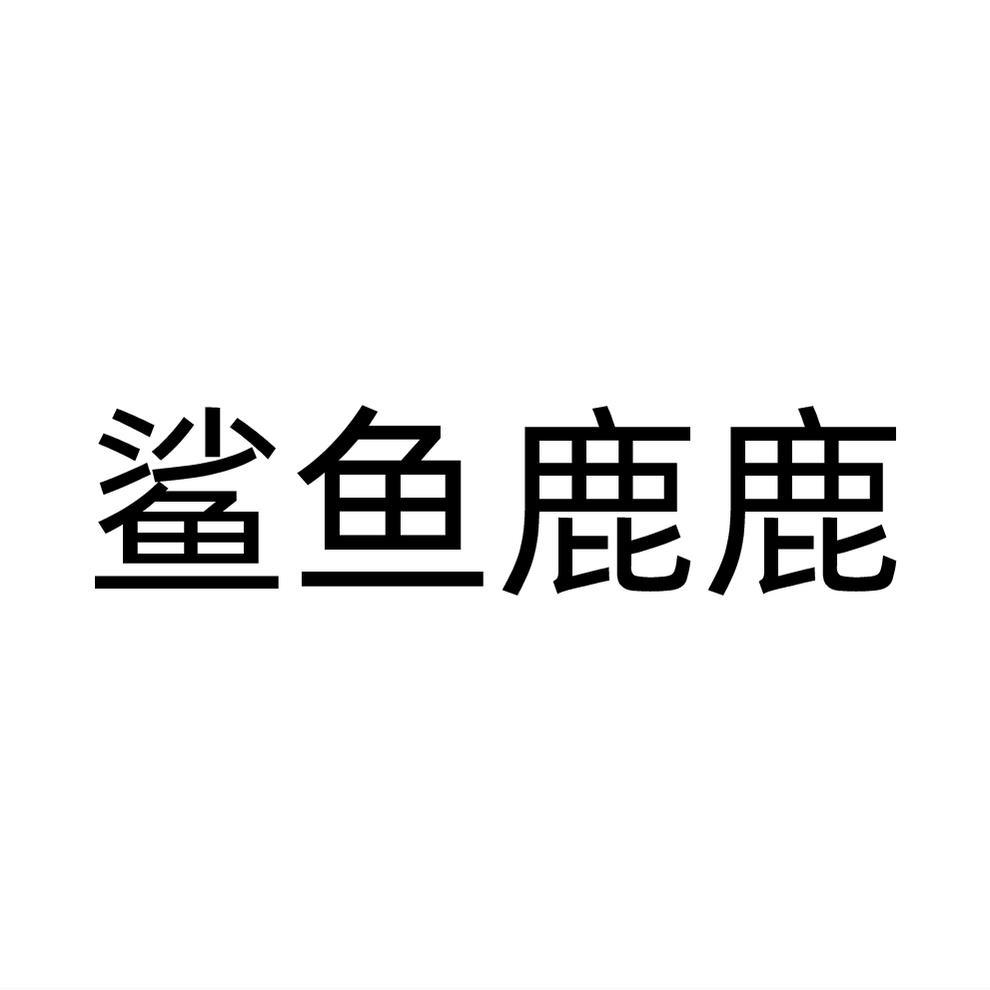 鲨鱼鹿鹿