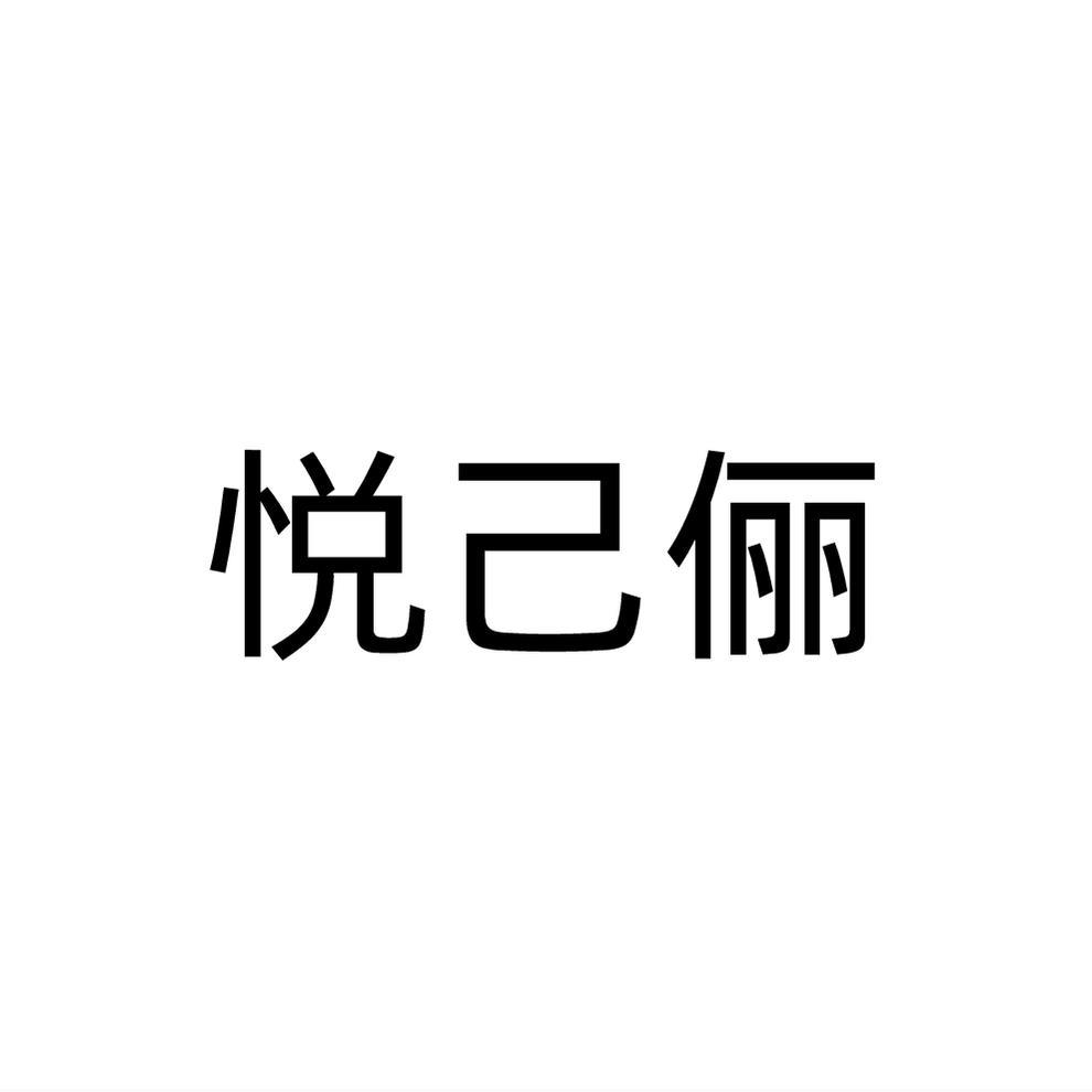 悦己俪