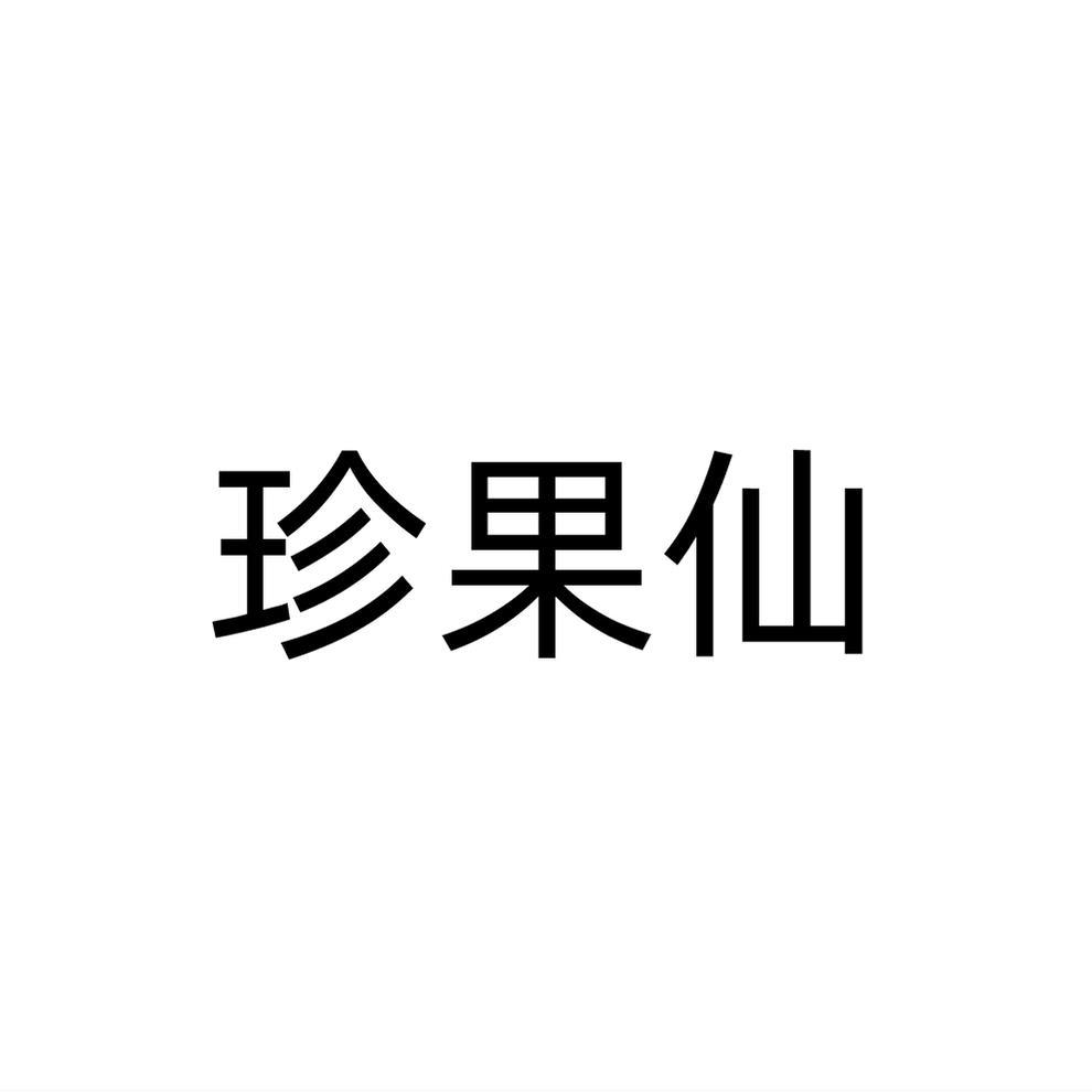 珍果仙