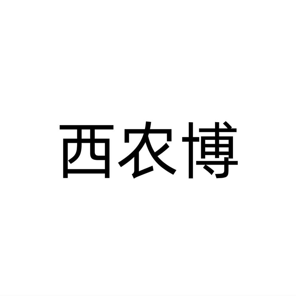 西农博