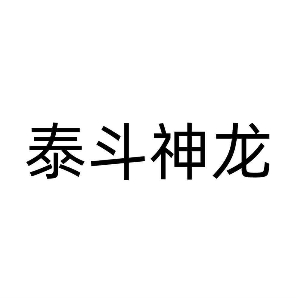 泰斗神龙