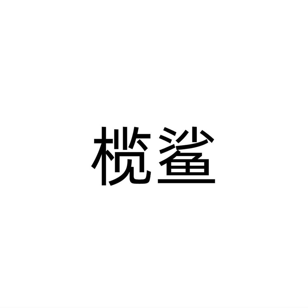 榄鲨