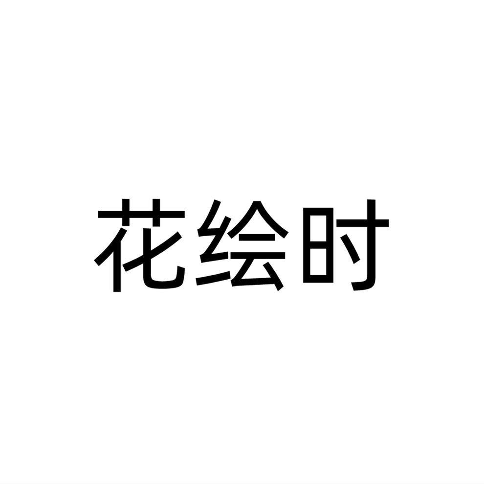 花绘时