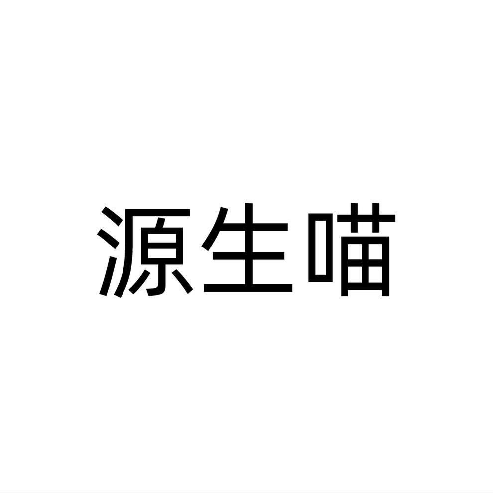 源生喵
