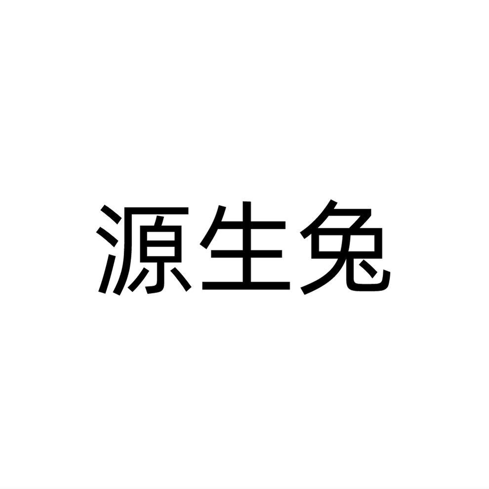 源生兔