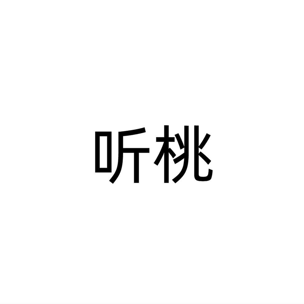 听桃