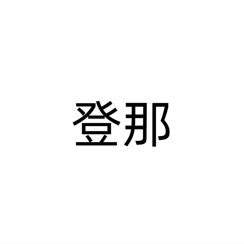登那