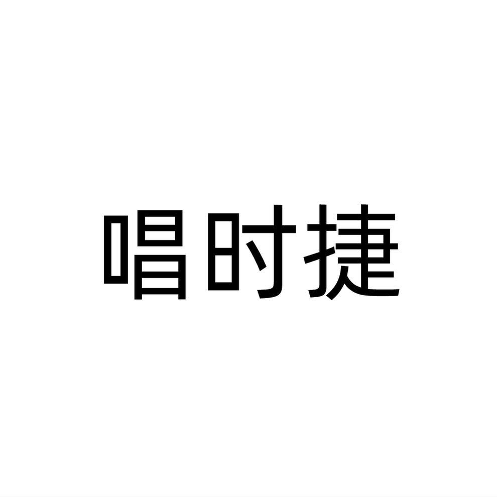 唱时捷