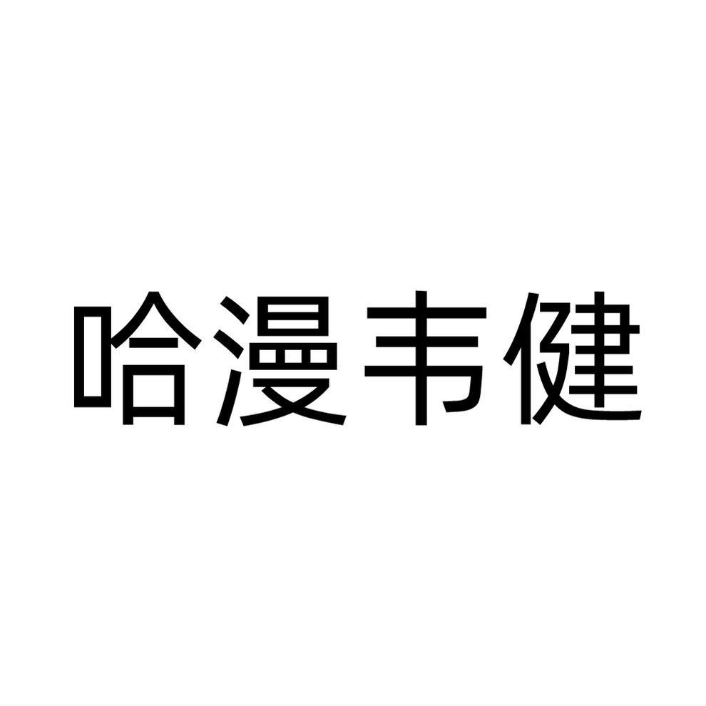 哈漫韦健