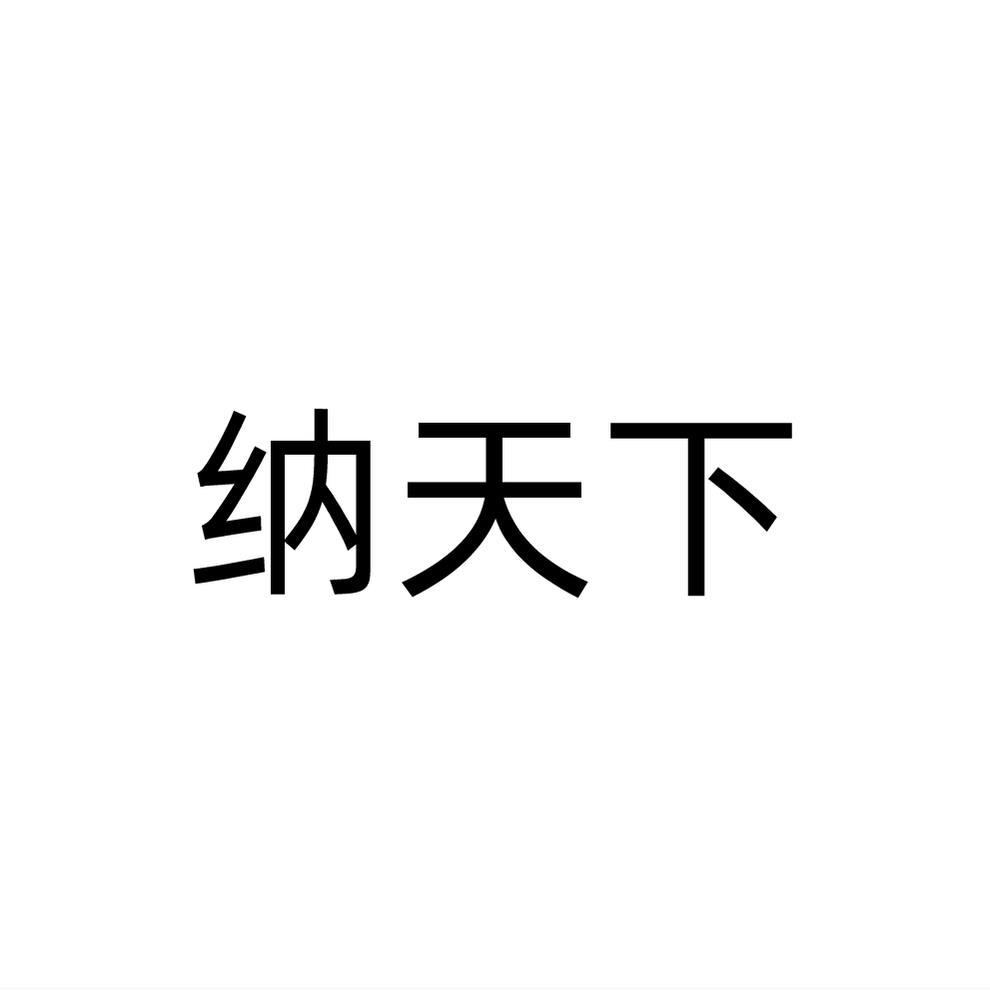 纳天下