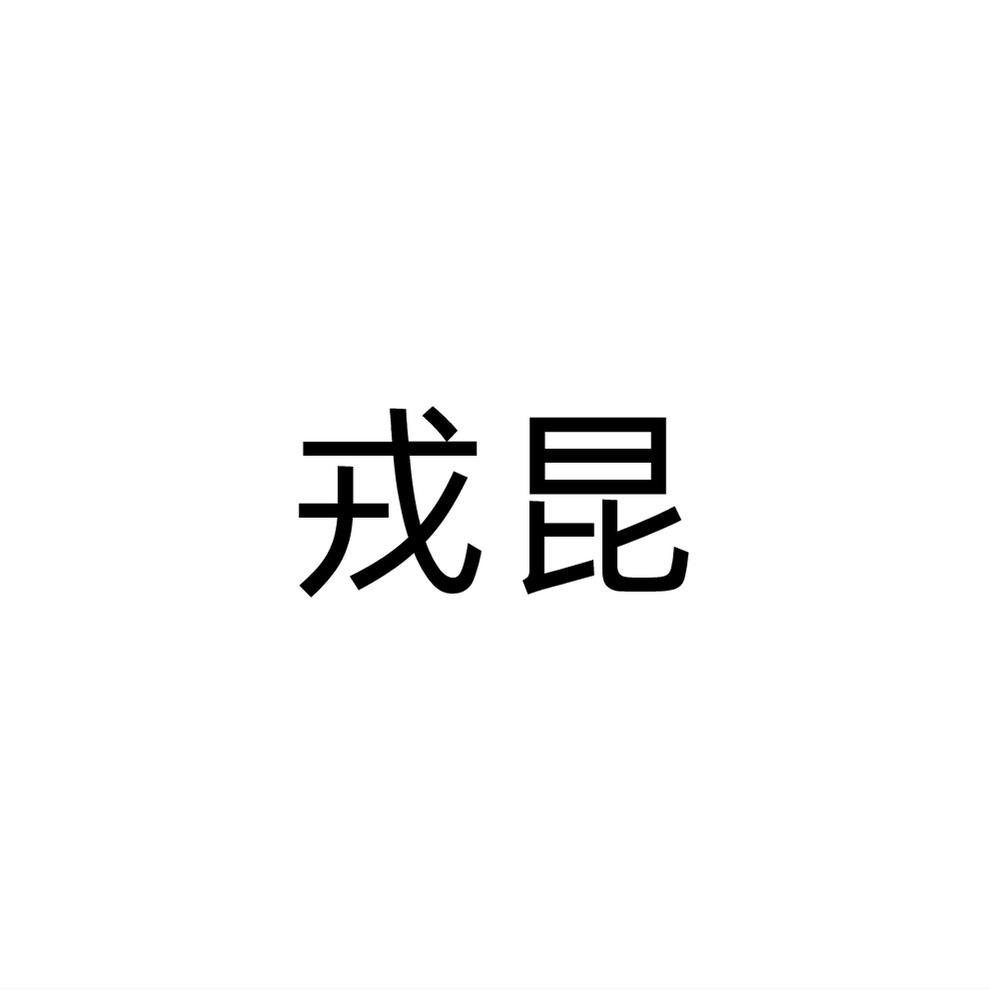 戎昆