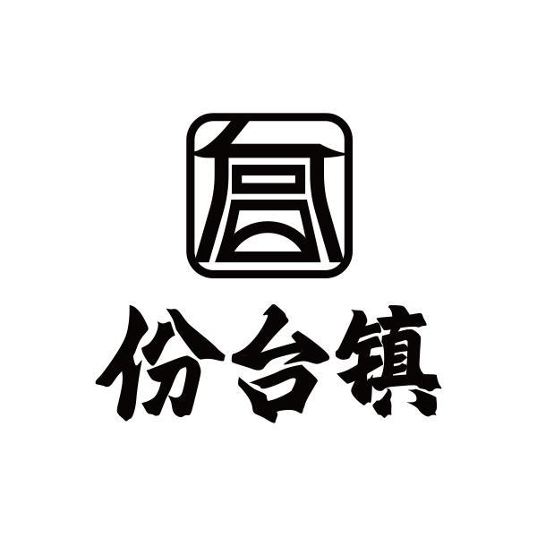 份台镇