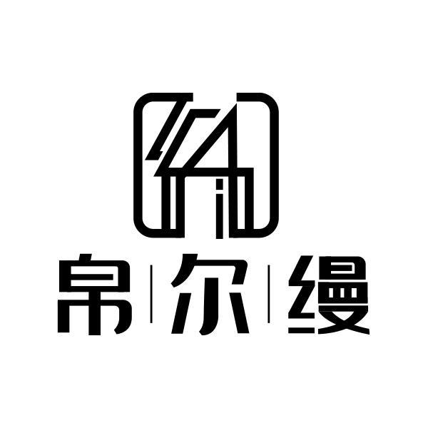 帛尔缦