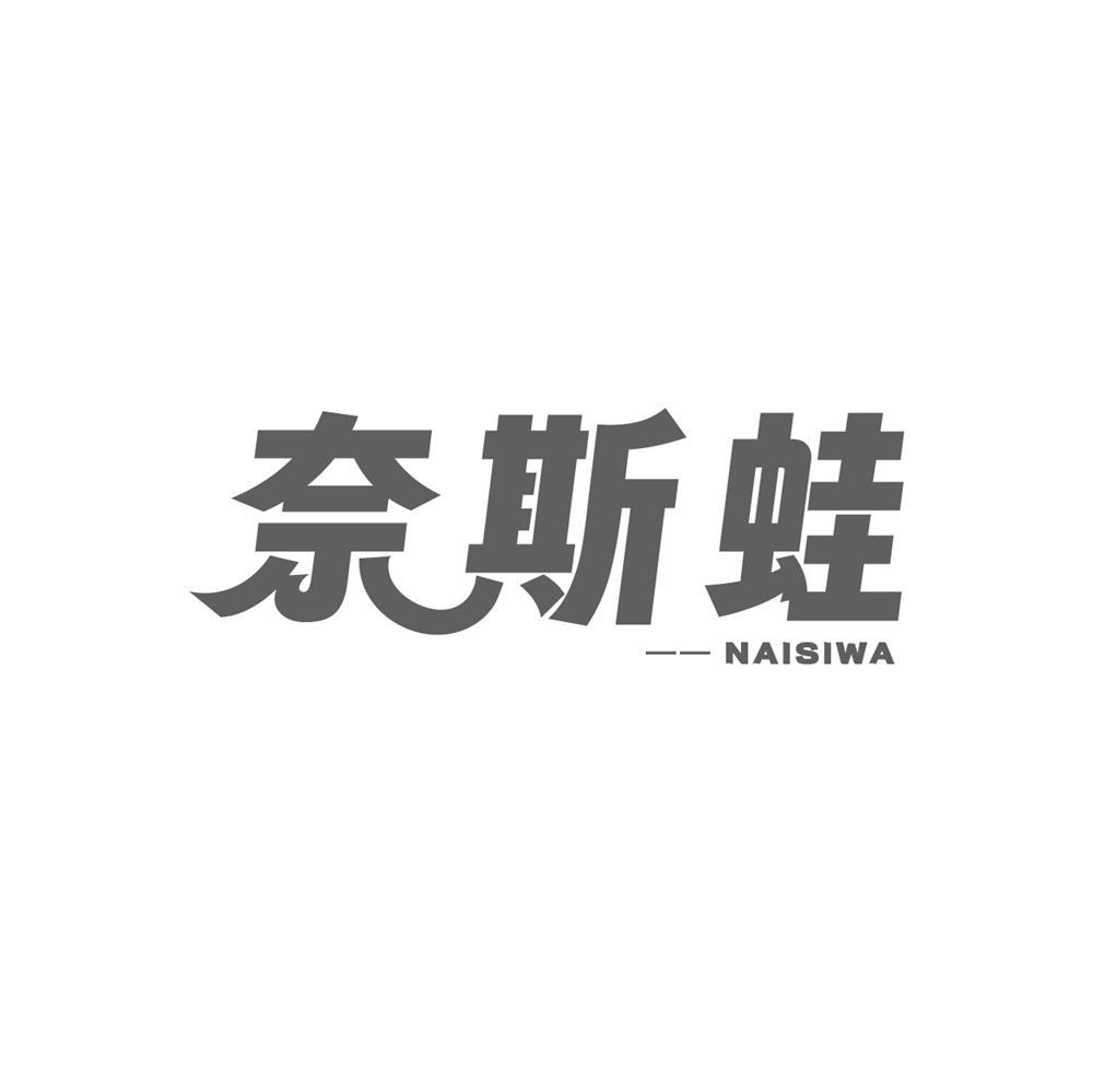 奈斯蛙