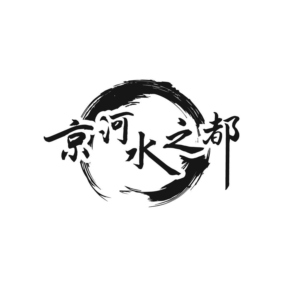 京河水之都