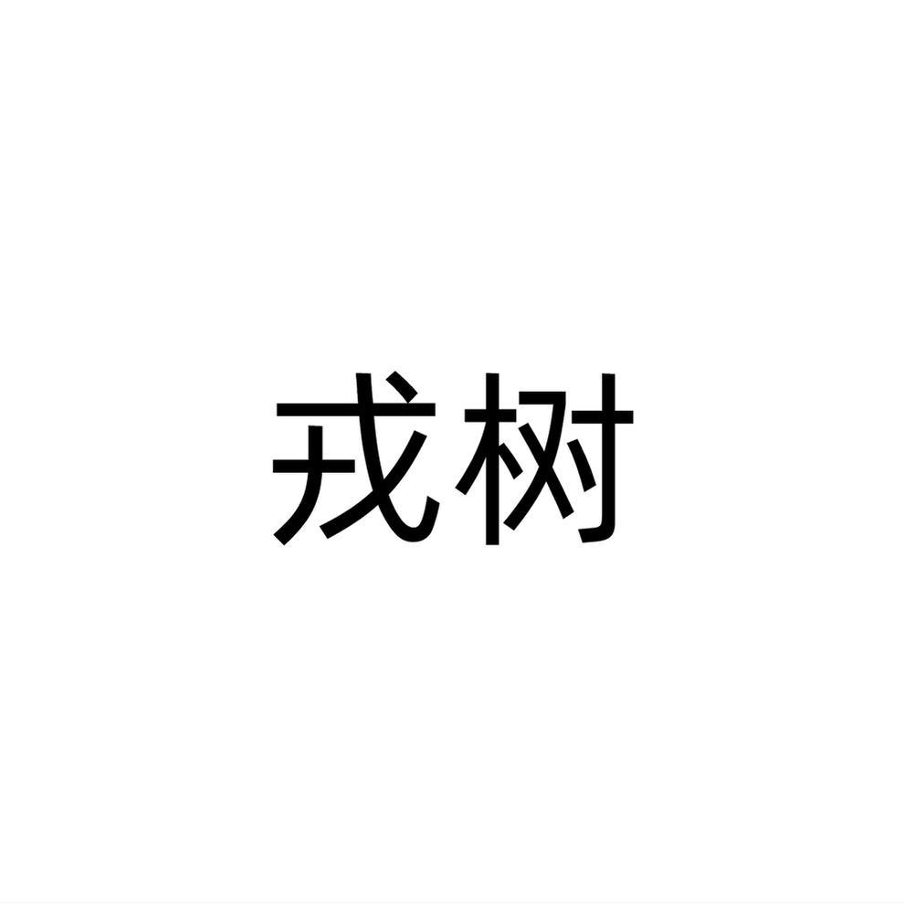 戎树