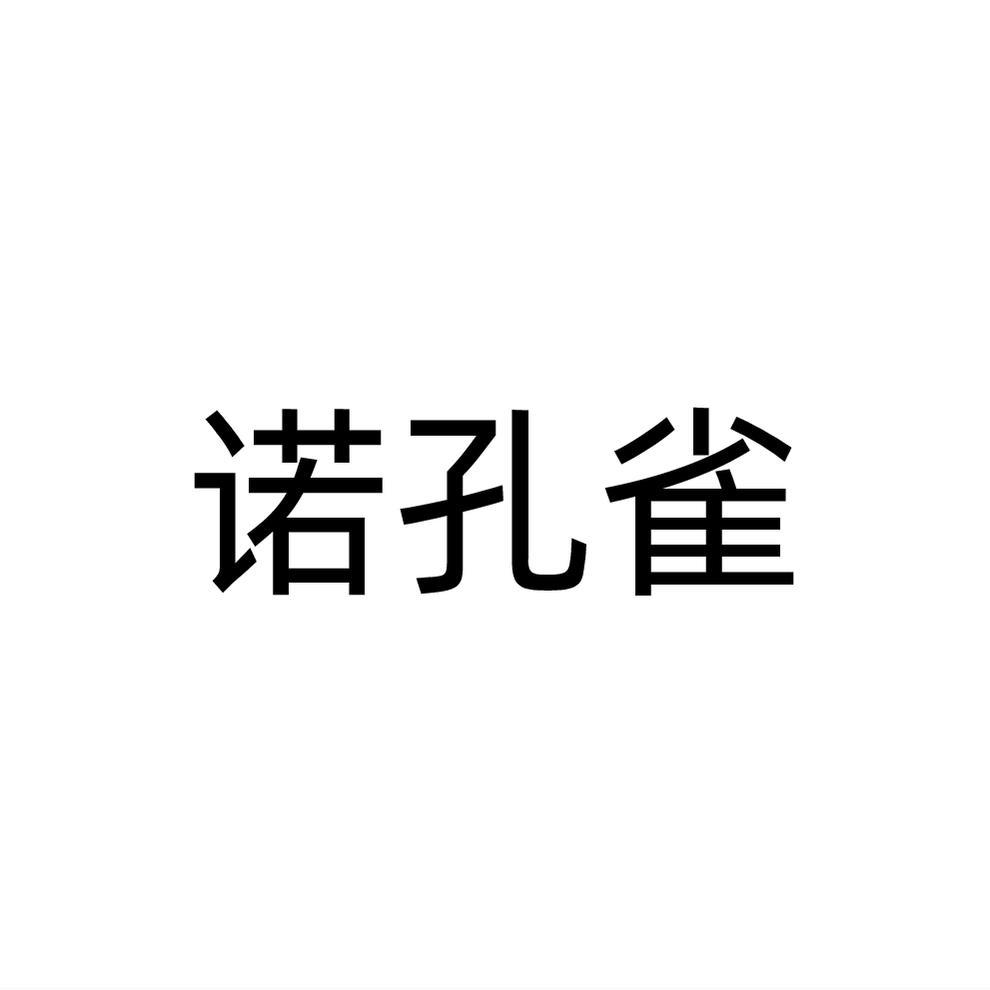 诺孔雀