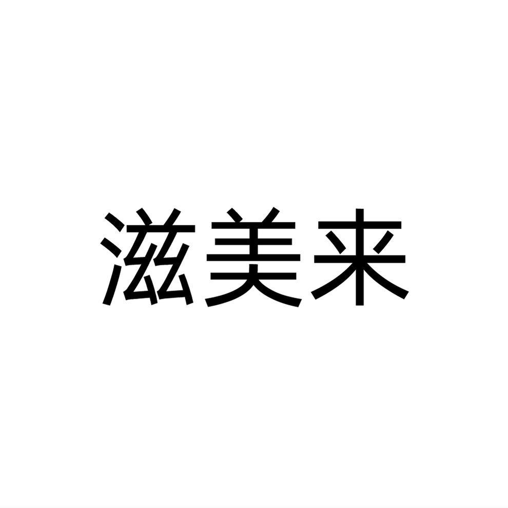 滋美来