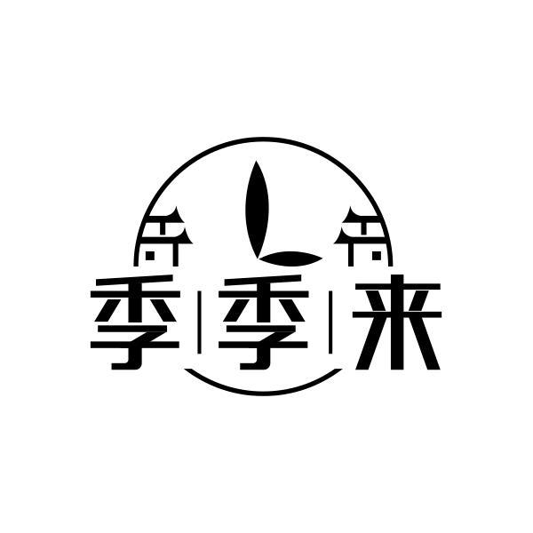 季季来