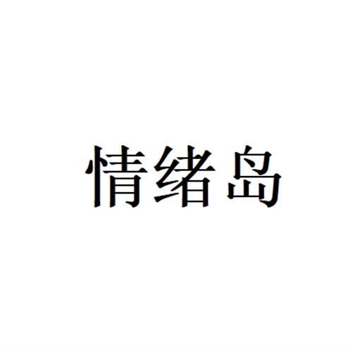 情绪岛