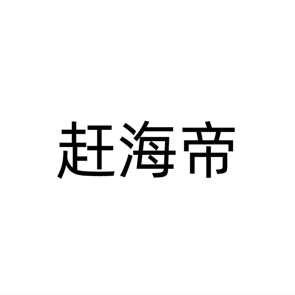 赶海帝