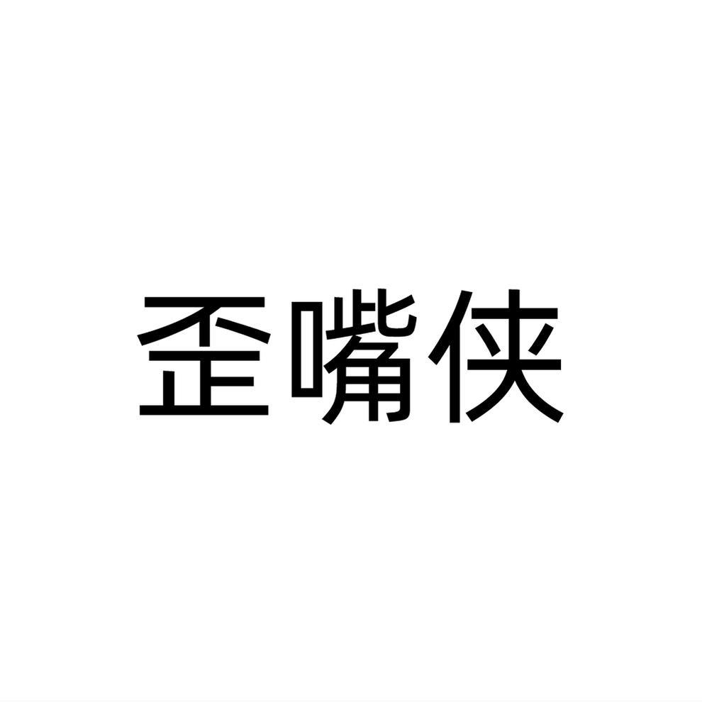 歪嘴侠