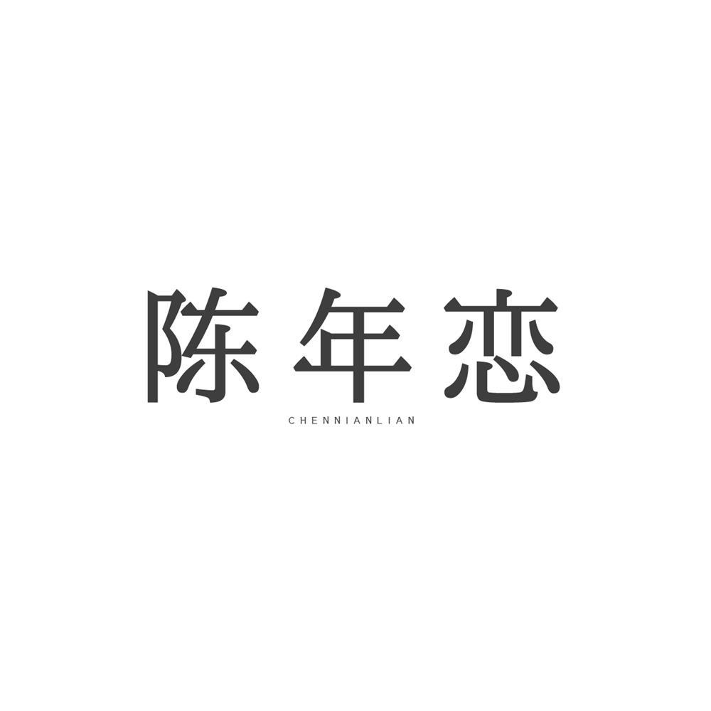 陈年恋