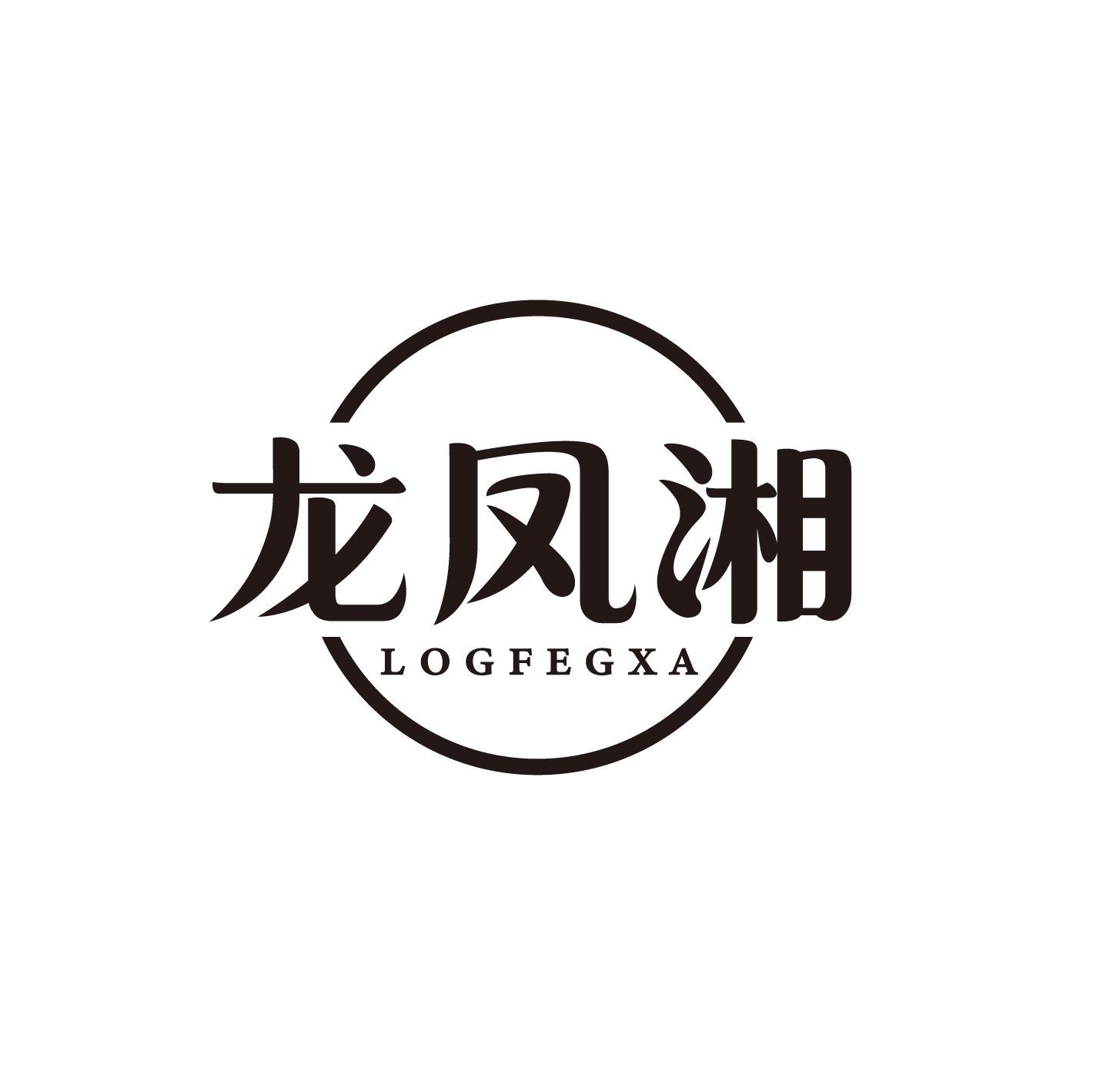 龙凤湘 LOGFEGXA