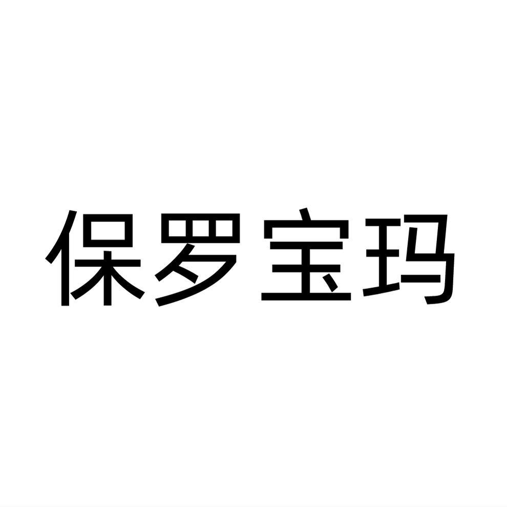保罗宝玛
