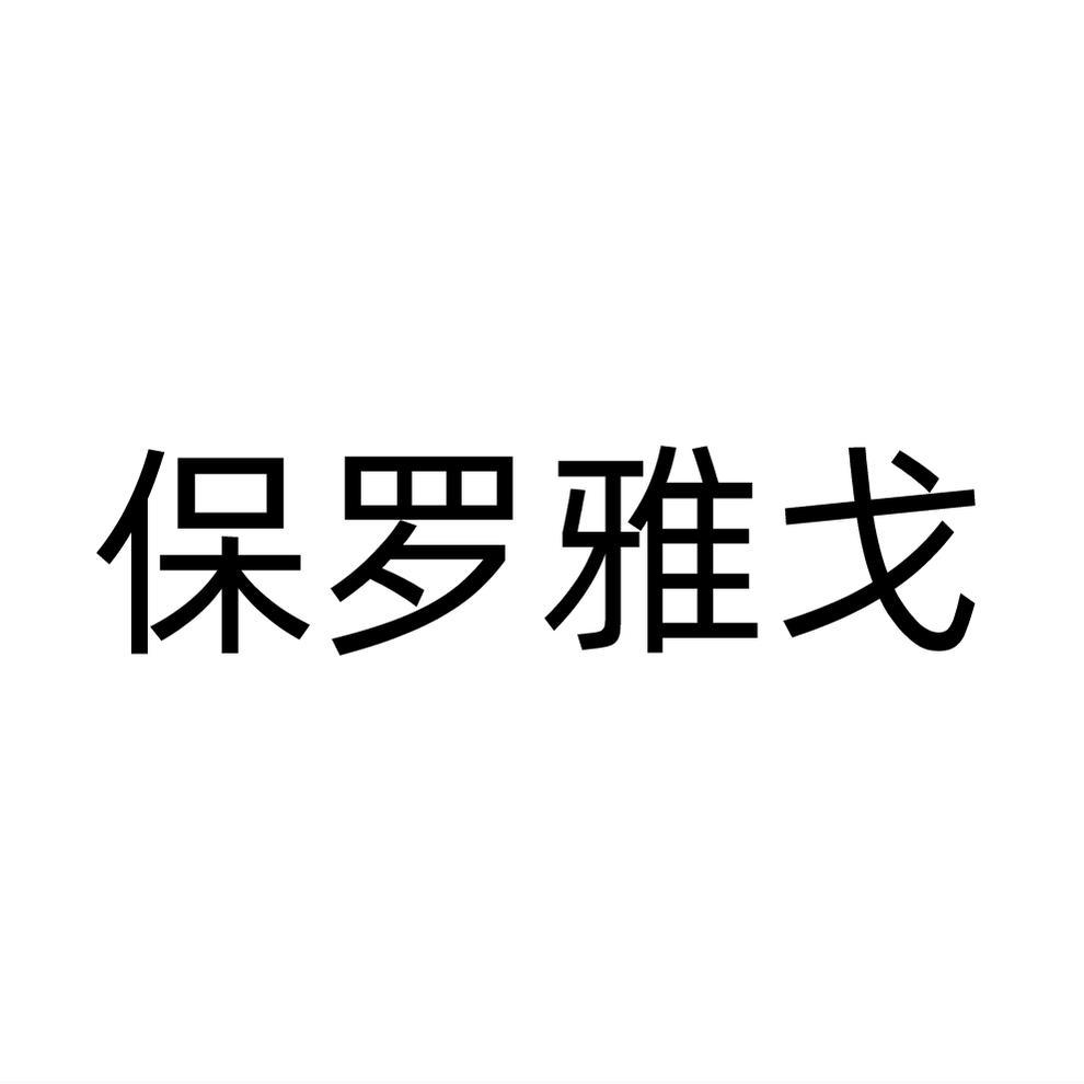 保罗雅戈