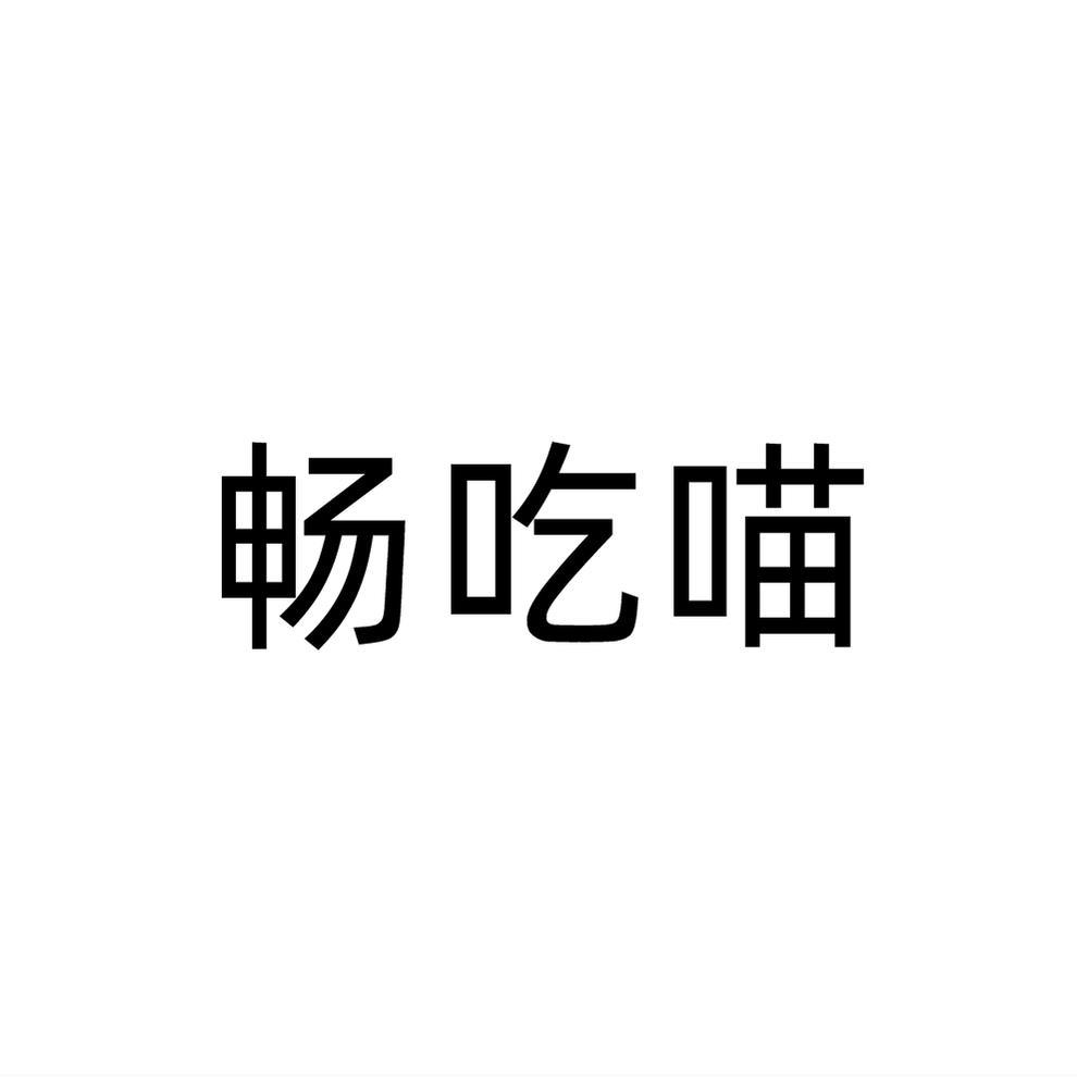 畅吃喵