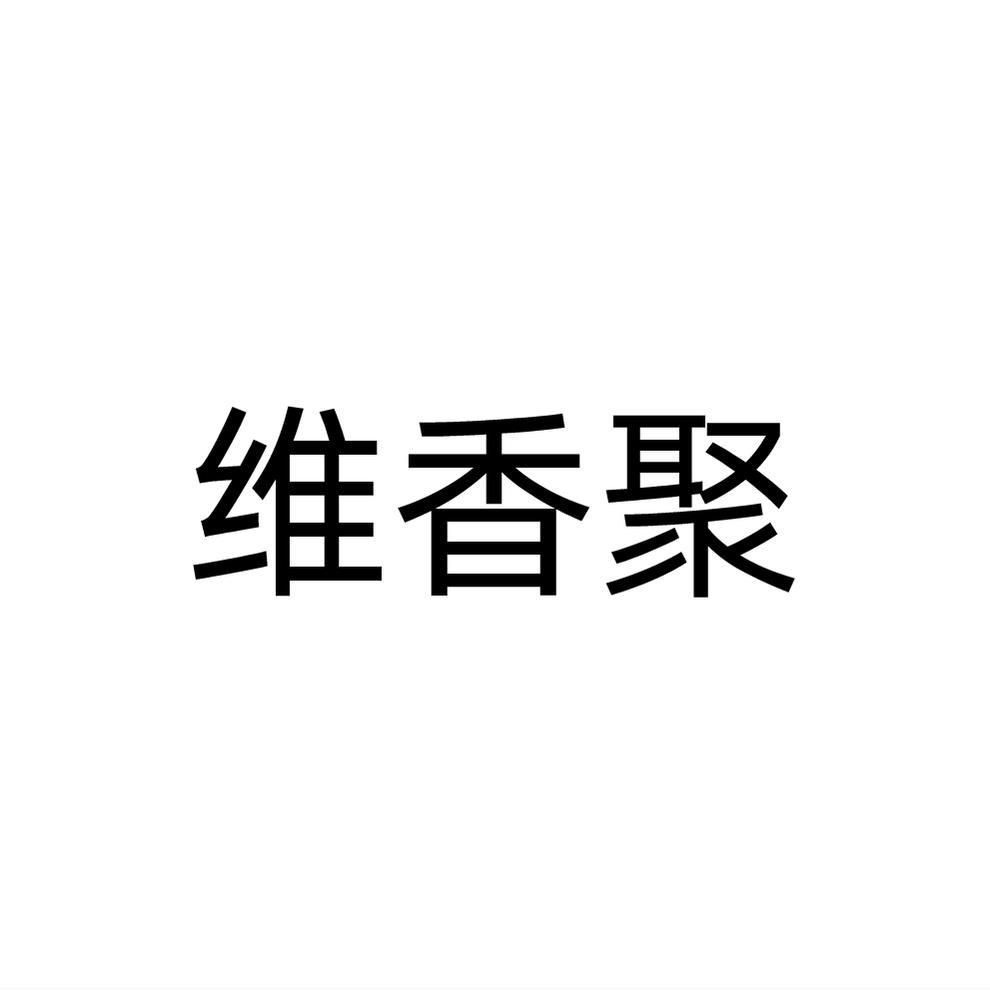 维香聚