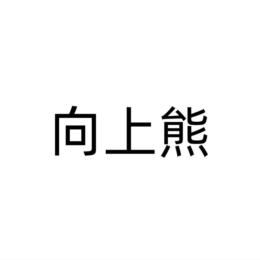 向上熊
