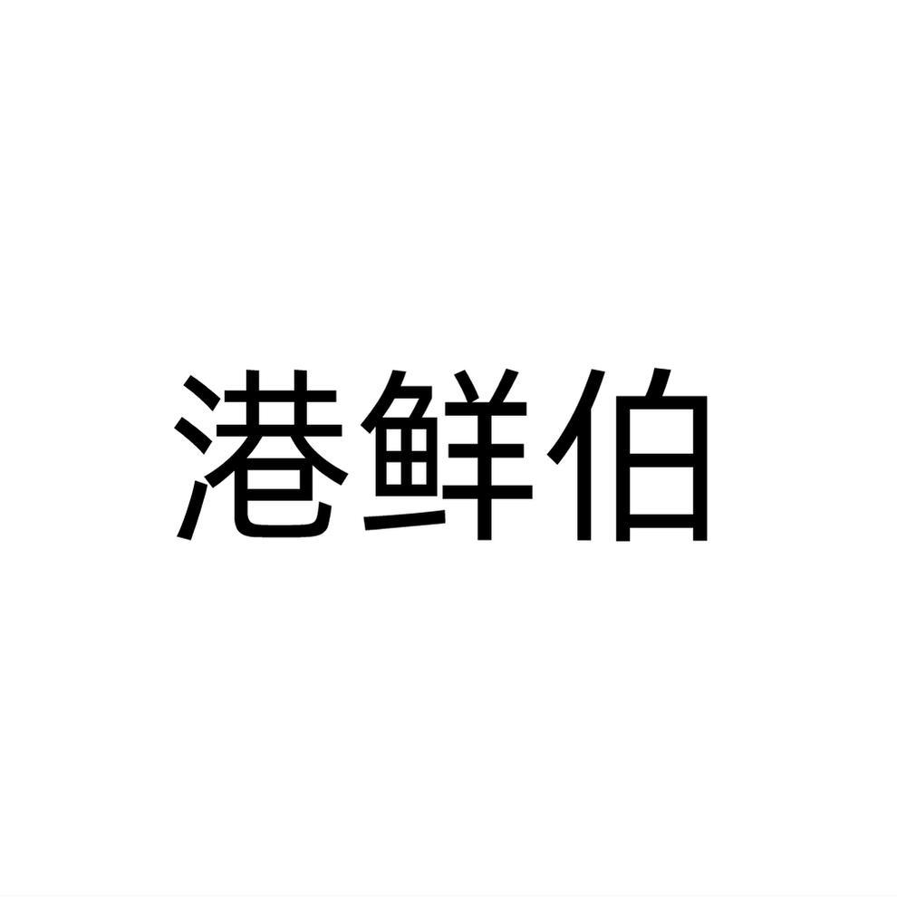 港鲜伯