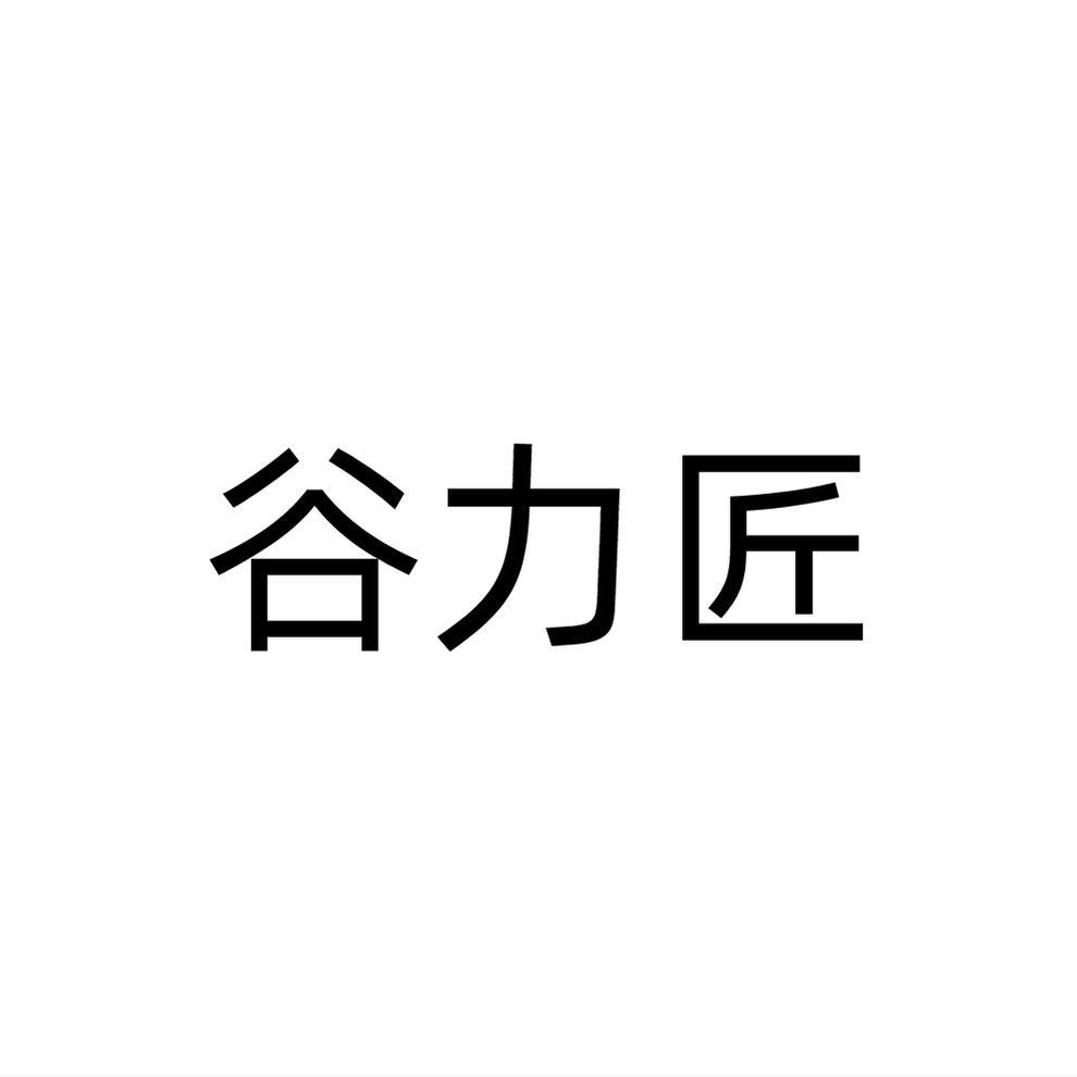 谷力匠