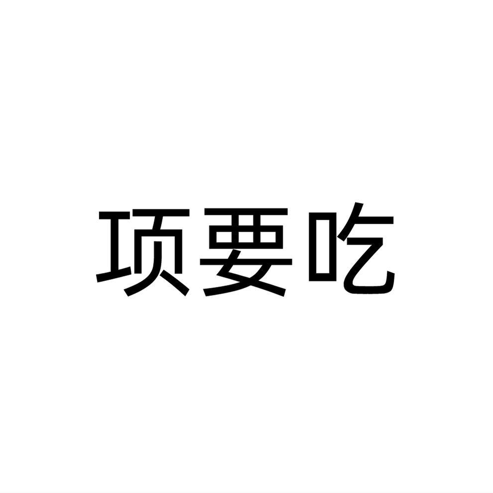 项要吃